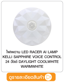 1147266 ไฟเพดาน LED RACER AI LAMP KELLI SAPPHIRE VOICE CONTROL 24 วัตต์ DAYLIGHT COOLWHITE WARMWHITE
